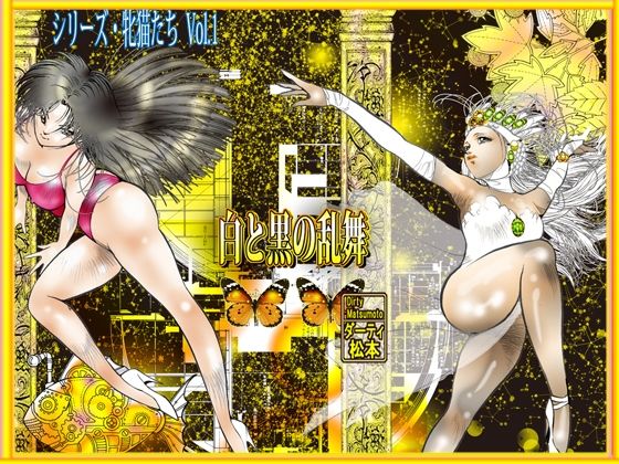 白と黒の乱舞 画像10