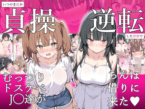 貞操逆転した世界でむっつりドスケベJ◯がちんぽ借りに来た【ぱんこ】