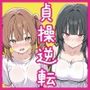 貞操逆転した世界でむっつりドスケベJ◯がちんぽ借りに来た