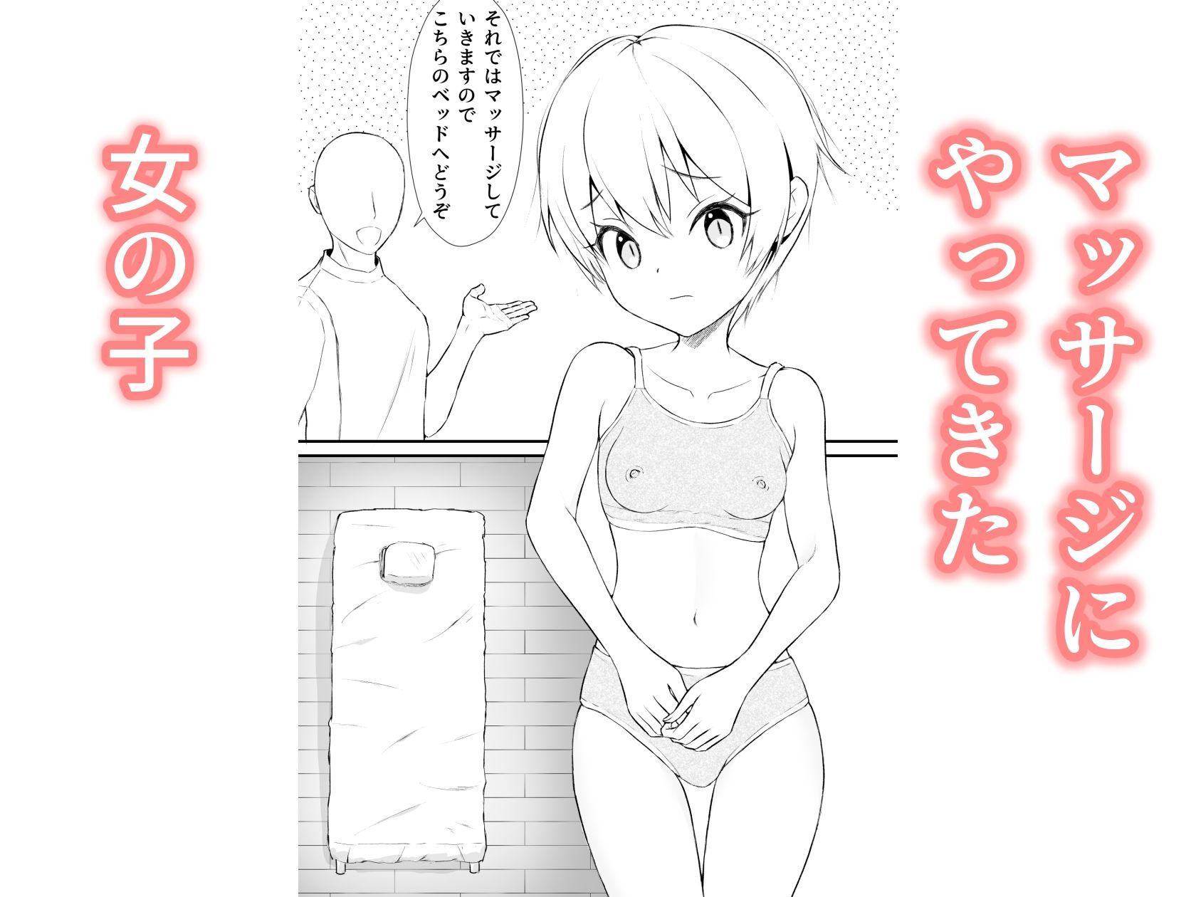 無抵抗寝取られマッサージ 画像1