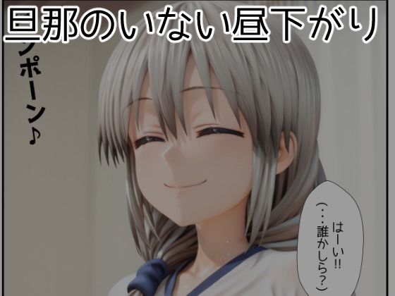 サンプル画像1:旦那の留守中に彼の知人に浮気ハメされちゃう人妻・宇●月(アトリエわたあめ) [d_641880]