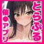 とらぶる学園催●アプリ
