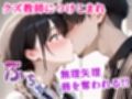 クズ教師に寝取られた巨乳J◯ 〜完堕ちセックス〜