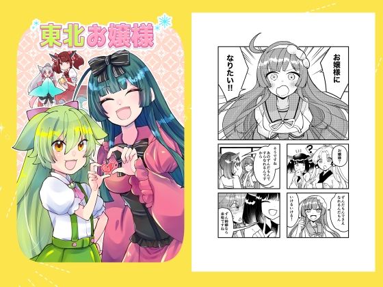 東北お嬢様