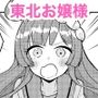 東北お嬢様