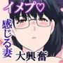 妻をイメプで浮気させまくってたらどんどん様子がおかしくなってしまった話