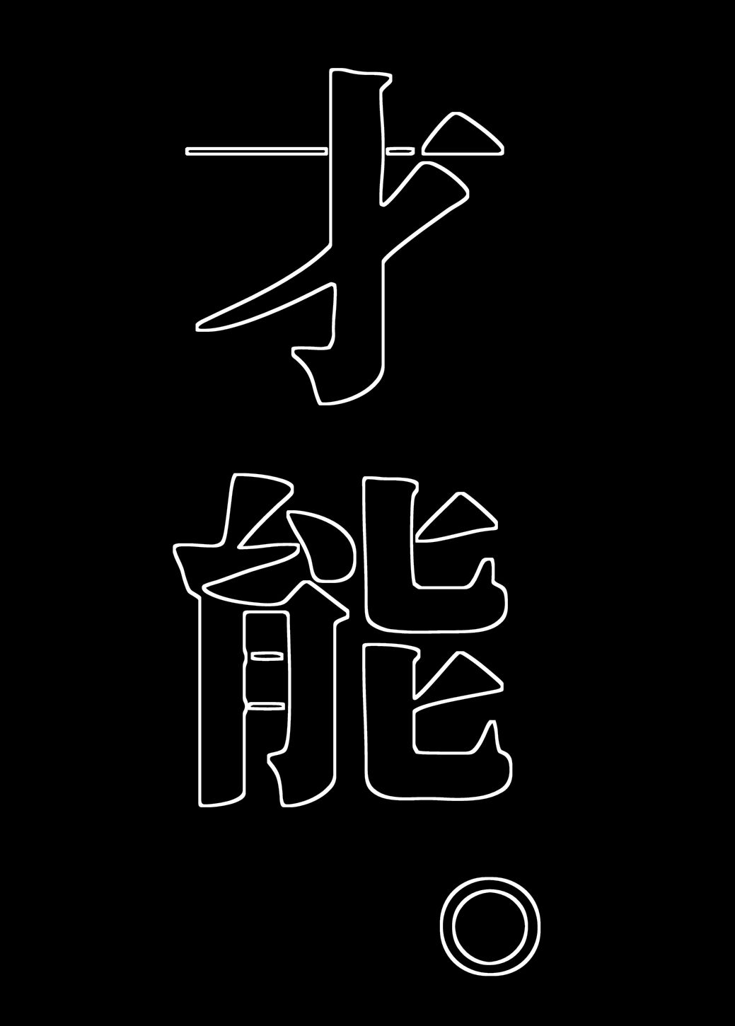 サンプル画像1:私の最強(フエルクフェルク) [d_642019]