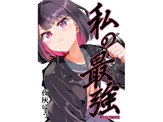 私の最強