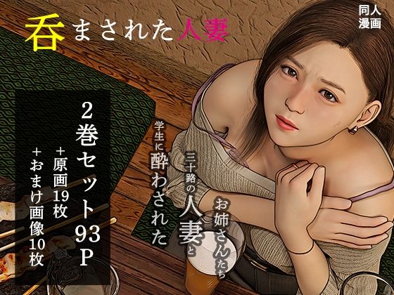 呑まされた人妻総集編