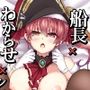 船長×わからせ×ショウタ（さん）