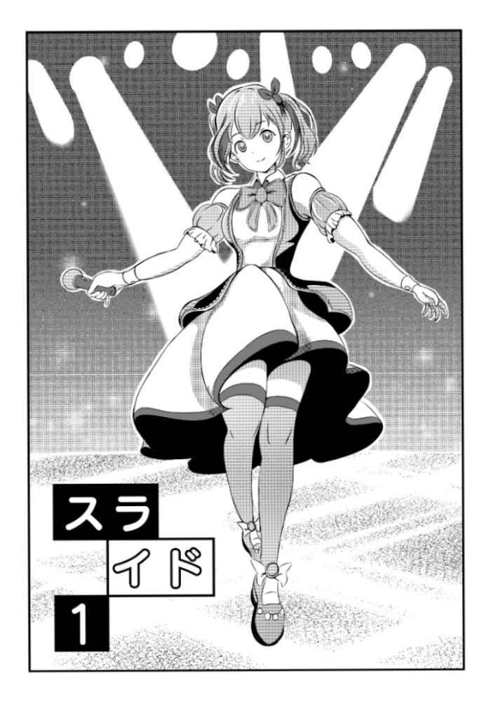 スライド 〜地下アイドルはキモデブおやじの性奴○〜_2