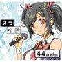スライド 〜地下アイドルはキモデブおやじの性奴○〜
