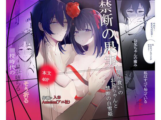 禁断の白雪姫,盗み食いのお兄ちゃんと『星が堕ちる』禁断の果実【Anission(アニ社)】