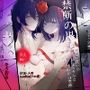 禁断の白雪姫，盗み食いのお兄ちゃんと『星が堕ちる』禁断の果実