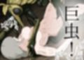 ブブラチ姦！！ 画像2
