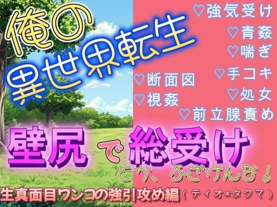 異世界転生で壁尻にされて総受けポジで犯●れるなんて聞いてねぇ（ティオ×タクマ編）