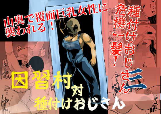 【因習村対種付けおじさん03】ちくわ会