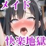 【三作セット】『淫欲メイドカフェ 清楚なメイドが羞恥と快楽地獄で廃人化するまで責められる』前後編＋外伝セット