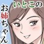 僕のいとこの玲子姉ちゃん！！
