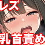 清楚美少女レズ乳首責め、掲示板でエロ指示精神病院行きセット！  夏の特別セール