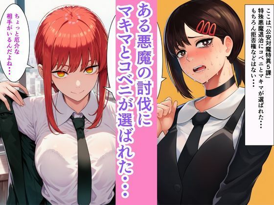 チェン○ーマン【機械！？の悪魔を討伐せよ】コベニとマキマとレゼがセックスマシンと淫乱大戦！！ 画像1