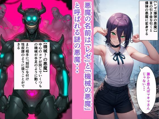 チェン○ーマン【機械！？の悪魔を討伐せよ】コベニとマキマとレゼがセックスマシンと淫乱大戦！！ 画像2