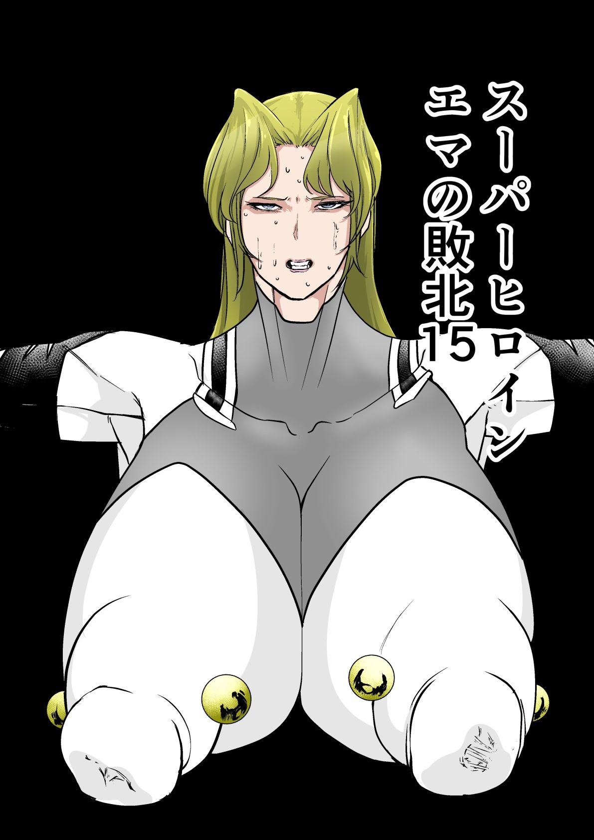 サンプル画像1:スーパーヒロインエマの敗北15(FAT CAT) [d_642235]