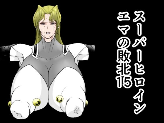 【スーパーヒロインエマの敗北15】FAT CAT