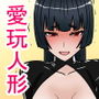 魔女狩り  愛玩人形編