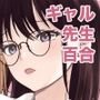 先生、ご褒美のキスから始めよ？
