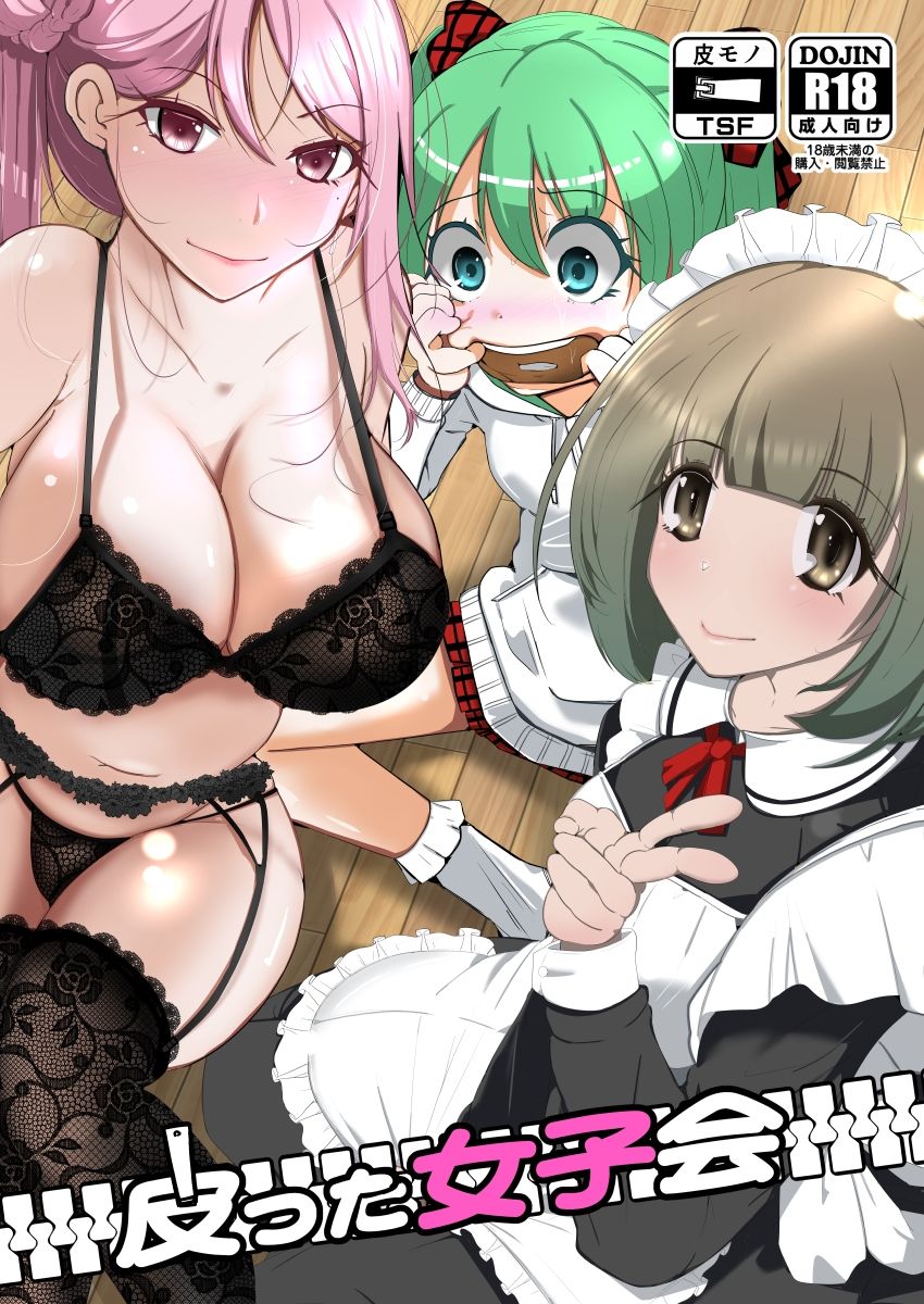 サンプル画像5:皮った女子会(いわした書店) [d_642289]