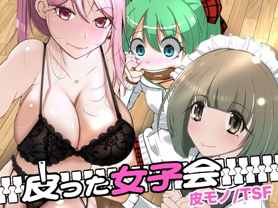 皮った女子会【いわした書店】