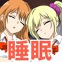入り浸りギャルに睡眠薬でお仕置きしたった