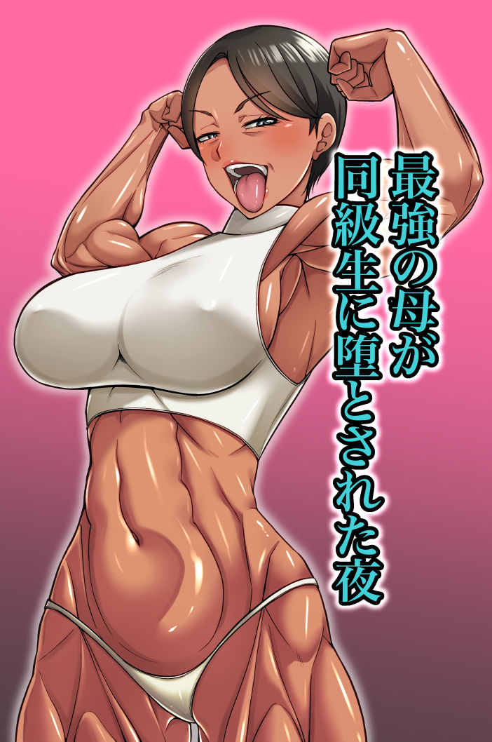 サンプル画像1:最強の母が同級生に堕とされた夜(むっちりもも餡) [d_642323]