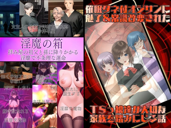 【不条理女体化パック  〜拝み屋の祖父がサキュバスになって孫とセックス＆種付オジサンに魅了と常識改変されたTSっ娘〜】不条理女体化改造のお話し