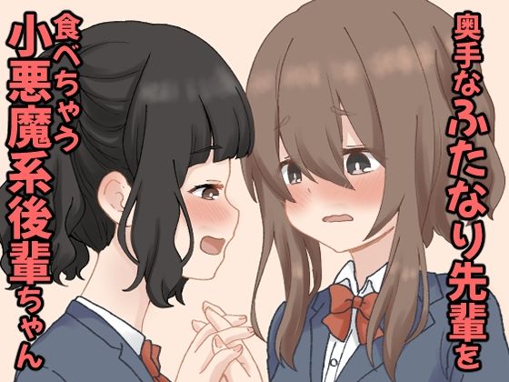 【奥手なふたなり先輩を食べちゃう小悪魔系後輩ちゃん  1】東錦