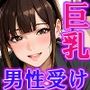 巨乳カフェ店員をストーカーしたら最後までおもちゃにされた受けのオレ