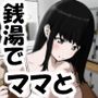 銭湯でママと子作りしてます