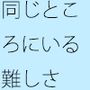 緩やかになり見える景色は良くなってきたが・・・同じところにいるのはシンプルに見えて・・