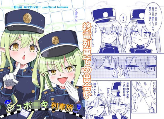 シュポ〇〇列車旅