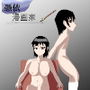 憑依漫画家