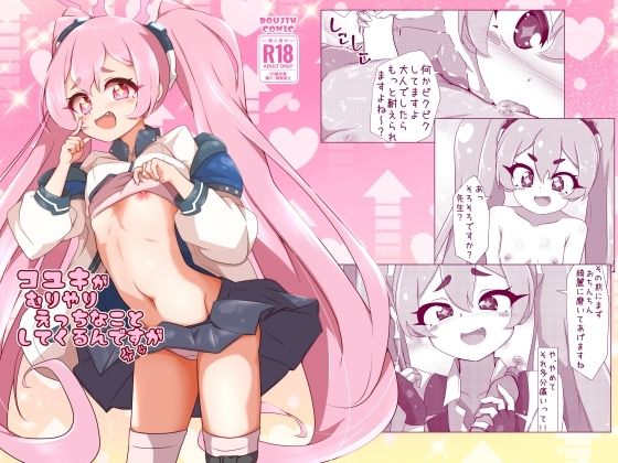コユキが無理矢理えっちな事してくるんですが