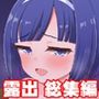 ロシュツショウジョ総集編1?4