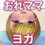 おれママ20