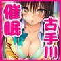 催●にかかった古手川唯が真面目に搾精中出しで少子化を解決しようとする