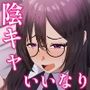 陰キャな私は陽キャの言うことを断れずドMのマゾだと知る