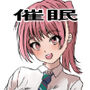菜々緒ちゃんで遊ぼう！