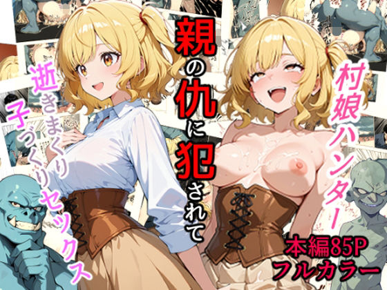 村娘ハンター、親の仇に犯●れて逝きまくり子づくりセックス