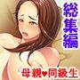 僕の母はチャラい同級生に騙され女の悦びを知っていく ＜総集編＞