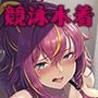 レンタル水泳部カノジョ3